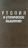 Утопия и утопическое мышление