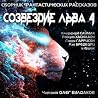 Созвездие Льва 4 - сборник фантастических рассказов